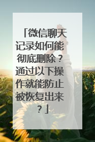 微信聊天记录如何能彻底删除？通过以下操作就能防止被恢复出来？